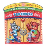 Брошюра с воротами «Теремок», 220х240 мм  - фото 2