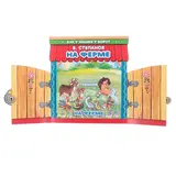 Брошюра с воротами «На ферме», 220х240 мм 