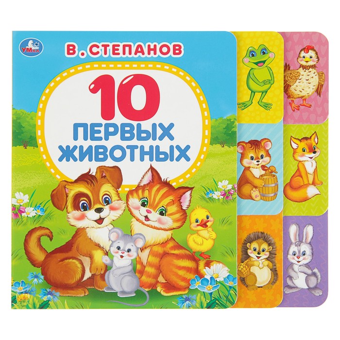 Книга с шестью закладками «10 первых животных», 170х150 мм. Степанов В. 