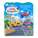 Книга EVA с пазлами «Какие бывают машины»  - фото 7