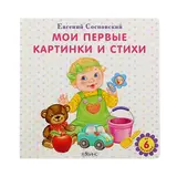 Моя самая первая книжка «Мои первые картинки и стихи». Сосновский Е. А.  - фото 2