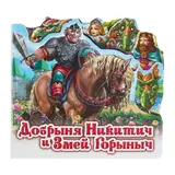 Любимая сказка «Добрыня Никитич и Змей Горыныч» 