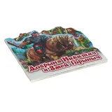 Любимая сказка «Добрыня Никитич и Змей Горыныч»  - фото 2