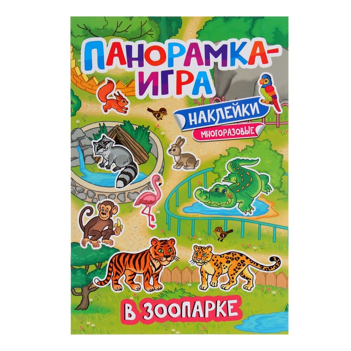 Панорамка-игра с наклейками «В зоопарке» 