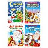 Картонные книги набор «Сказки и стихи про Новый год», 4 шт. по 10 стр.  - фото 2
