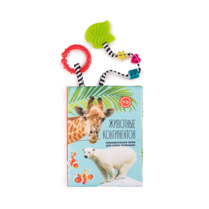 Книжка-игрушка Happy Baby «Животные континентов» 