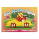 Книжки-игрушки. Ушки-потягушки «Мы едем, едем»  - фото 3