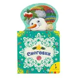 Новогодняя книжка для самых маленьких «Снеговик» 