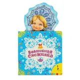 Новогодняя книжка для самых маленьких «Волшебная снежинка» 