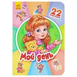 Двадцать две картинки «Мой день» 