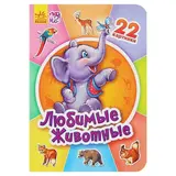 Двадцать две картинки «Любимые животные»  - фото 2