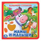 Книжка-картонка с тактильными вставками «Мамы и малыши». Степанов В. А. 
