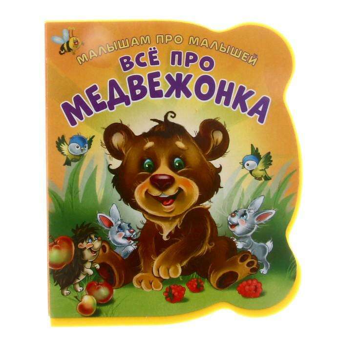 Большая книга медведи. Л Куклин про медвежонка. Набор из 5 кник про мишку. Книжка для детей Медвежонок цена Автор о.р Дмитриевна. ND Play книжка-игрушка. Расскажи сказку. Про медвежонка.