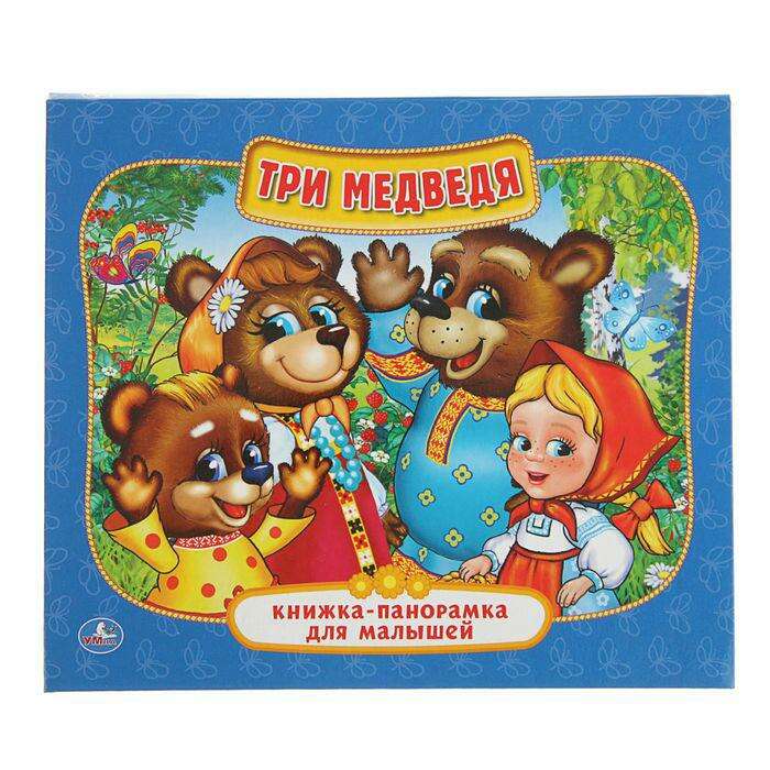 Книжка-панорамка для малышей «Три медведя» 