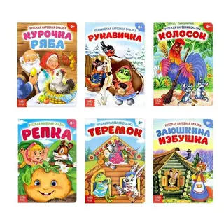 Сказки русские народные набор из 6 шт народных сказок 6 шт