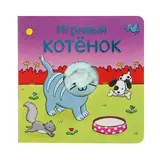 Книжки с пальчиковыми куклами «Игривый котёнок», 10 стр.  - фото 3