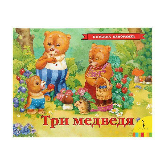 Книжка-панорамка «Три медведя» 