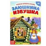 Русская народная сказка «Заюшкина избушка», 12 стр.  - фото 2
