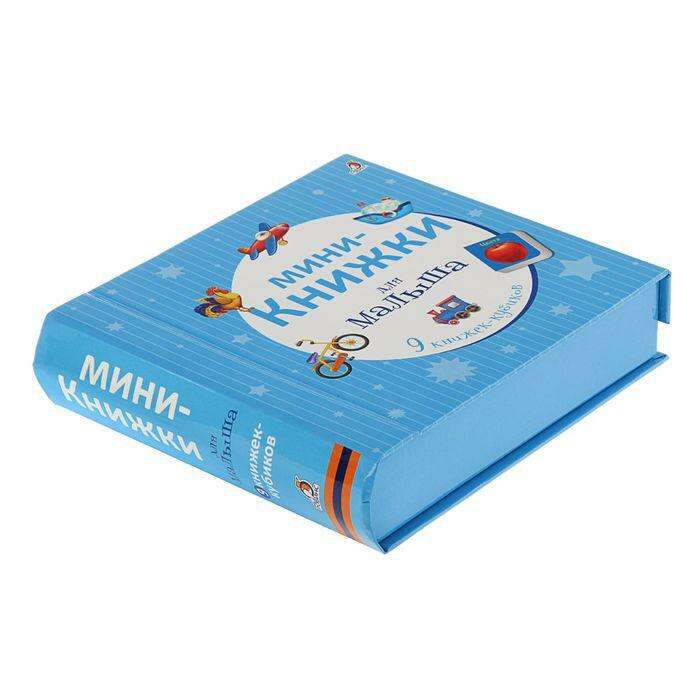 Мини-книжки для малыша. 9 книжек-кубиков 