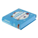 Мини-книжки для малыша. 9 книжек-кубиков 