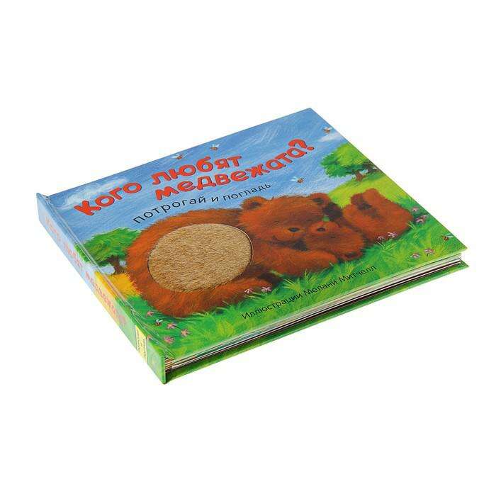 Книга с тактильными вставками «Кого любят медвежата?» 