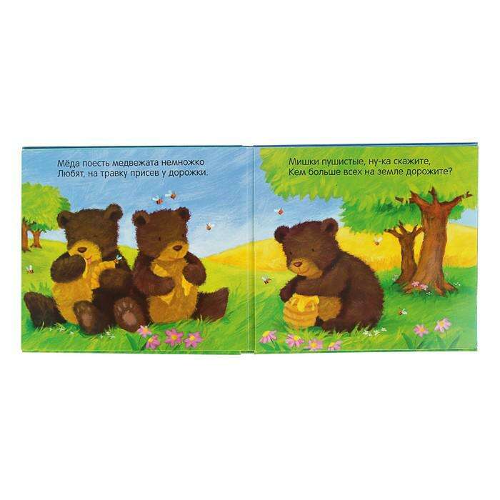 Книга с тактильными вставками «Кого любят медвежата?» 