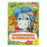 Весёлые глазки «Бременские музыканты». Автор: Гримм братья  - фото 2