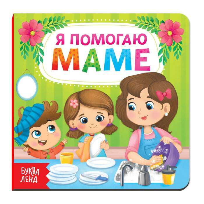 kartonnaya kniga ya pomogayu mame