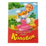 Книжка малышка картонная «Колобок», размер 11 х 8, 12 страниц 