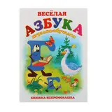 Книжка-непромокашка «Весёлая азбука» 