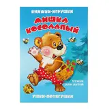 Ушки потягушки. Мишка косолапый  - фото 4