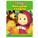 Книжка-картонка «Маша и медведь. Праздник урожая» 