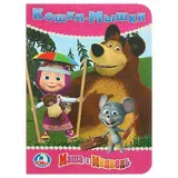 Книжка-картонка «Маша и медведь. Кошки-мышки», 110 x 150 мм  - фото 3