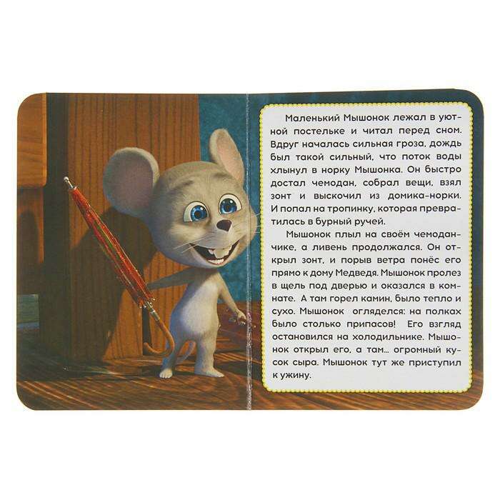 Маша и медведь кошки. Маша и медведь кошки мышки книга. Маша и медведь мышонок. Маша и медведь кот и мышка. Мышка и медведь книга.