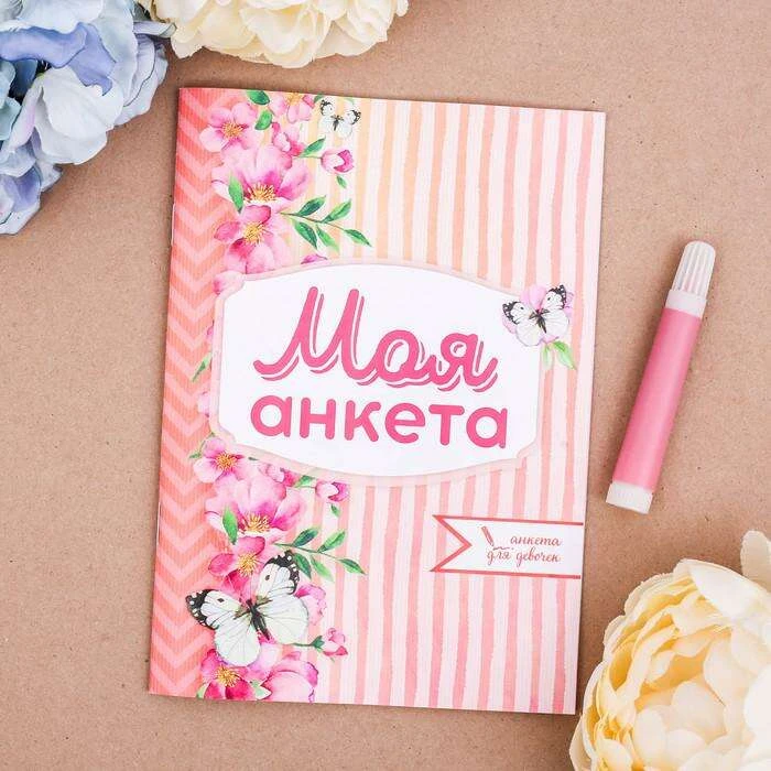 Анкета для девочек "Моя анкета"