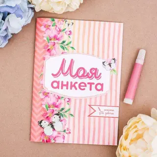 Анкета для девочек "Моя анкета"