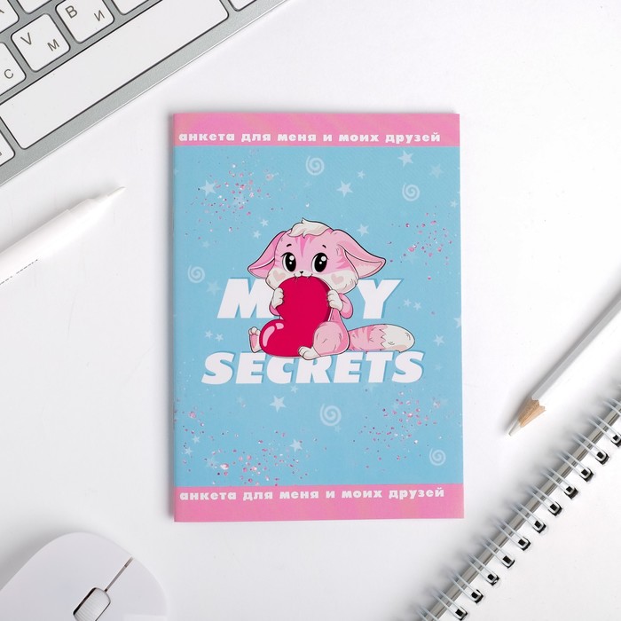 Анкета для девочек "My secrets" 16 листов 