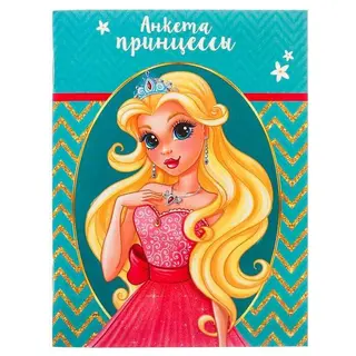 Анкета для девочек "Анкета принцессы", А6, 32 страницы "Анкета принцессы"