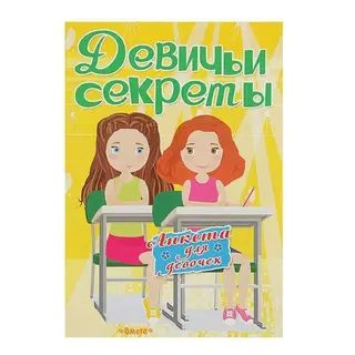 Анкета для девочек «Подружки навсегда». Девичьи секреты Девичьи секреты. Подружки навсегда