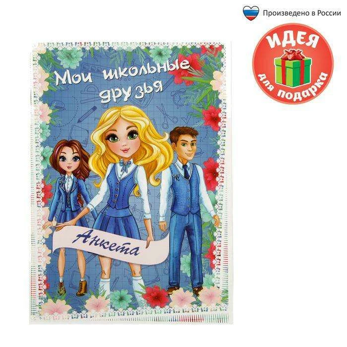 Анкета для девочек "Мои школьные друзья", А5, 32 страницы "Мои школьные друзья"