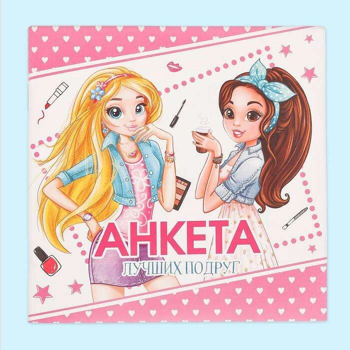 Анкета для девочек "Анкета лучших подруг", 14,5 х 14,5 см, 64 страницы "Анкета лучших подруг"