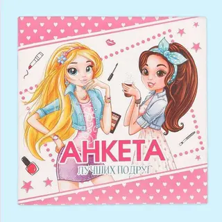 Анкета для девочек "Анкета лучших подруг", 14,5 х 14,5 см, 64 страницы "Анкета лучших подруг"