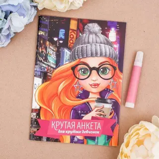 Анкета для девочек "Крутая анкета для крутых девчонок"