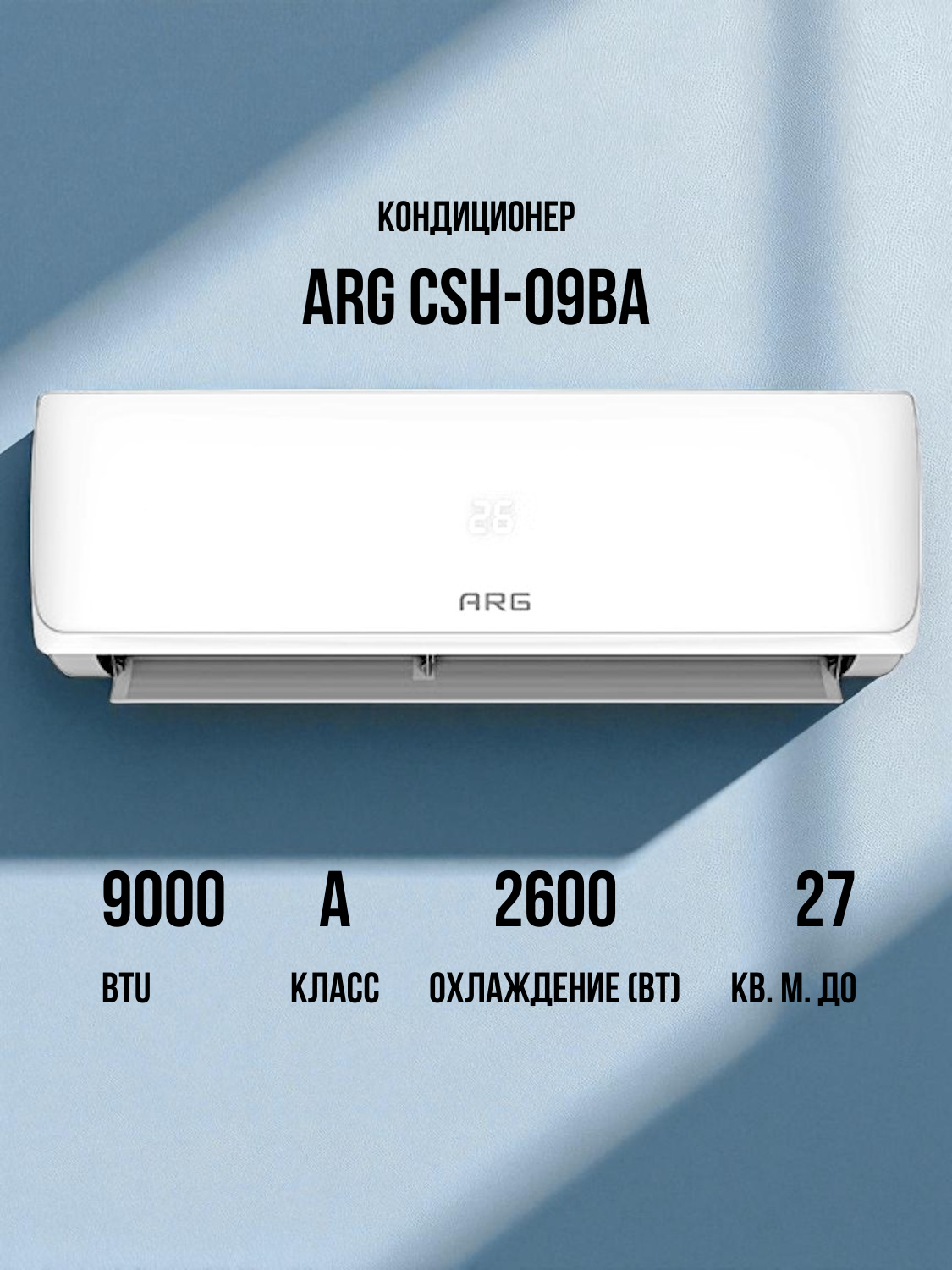 Кондиционер ARG CSH-09BA - фото 4