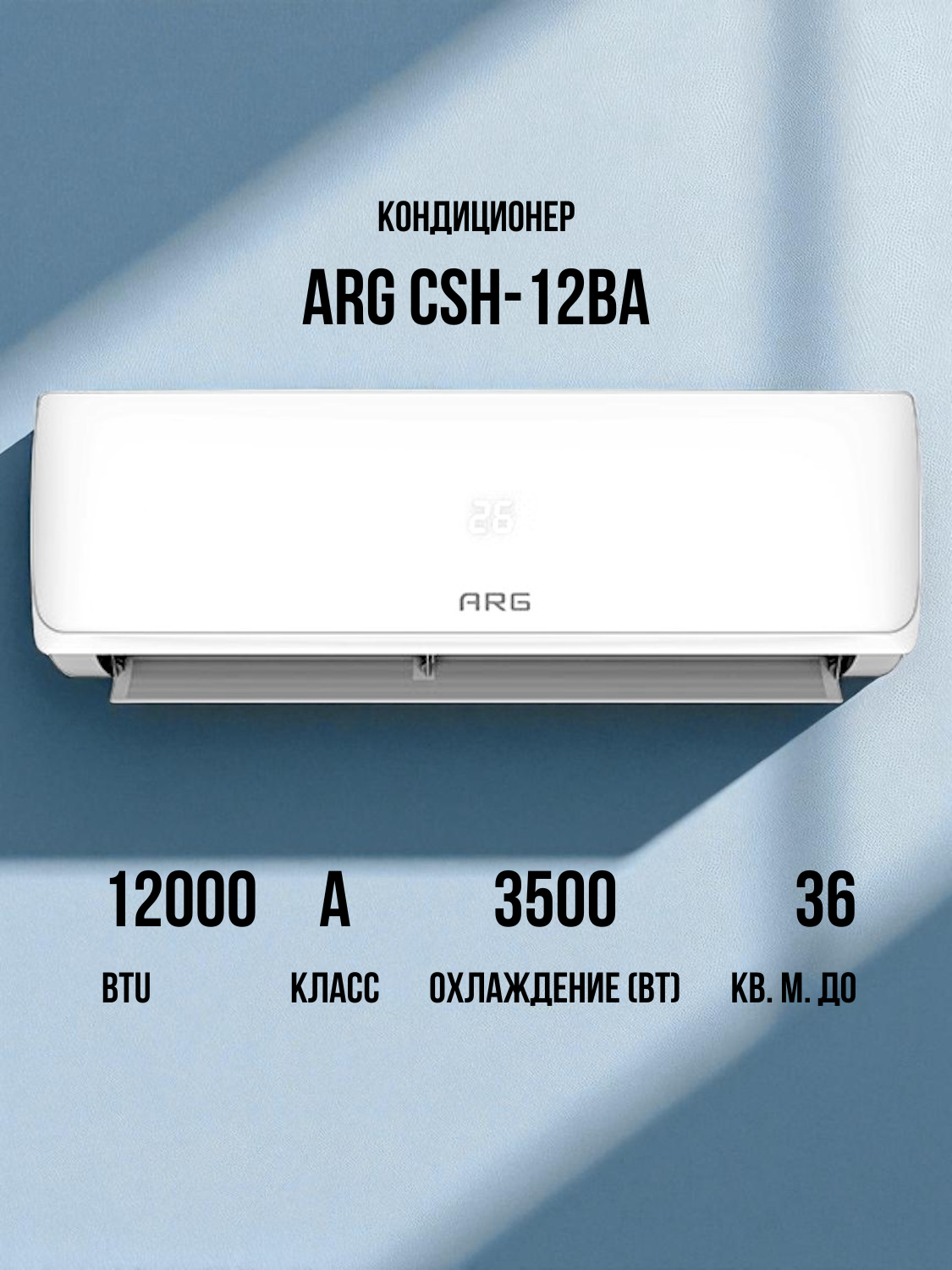 Кондиционер ARG CSH-12BA - фото 2