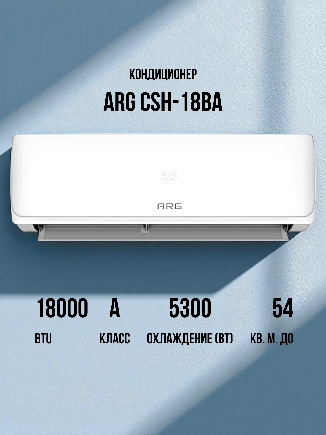 Кондиционер ARG CSH-18BA - фото 2