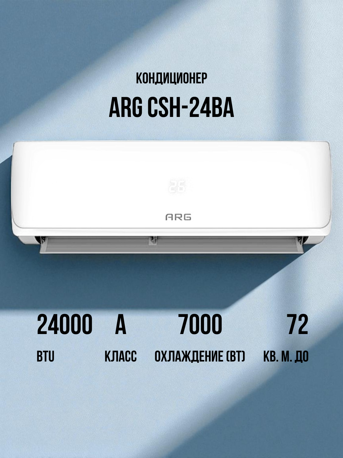 Кондиционер ARG CSH-24BA - фото 2