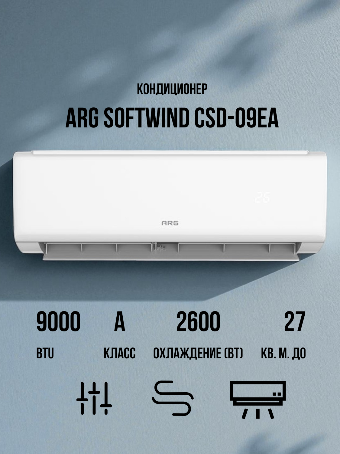 Кондиционер ARG SoftWind CSD-09EA - фото 3