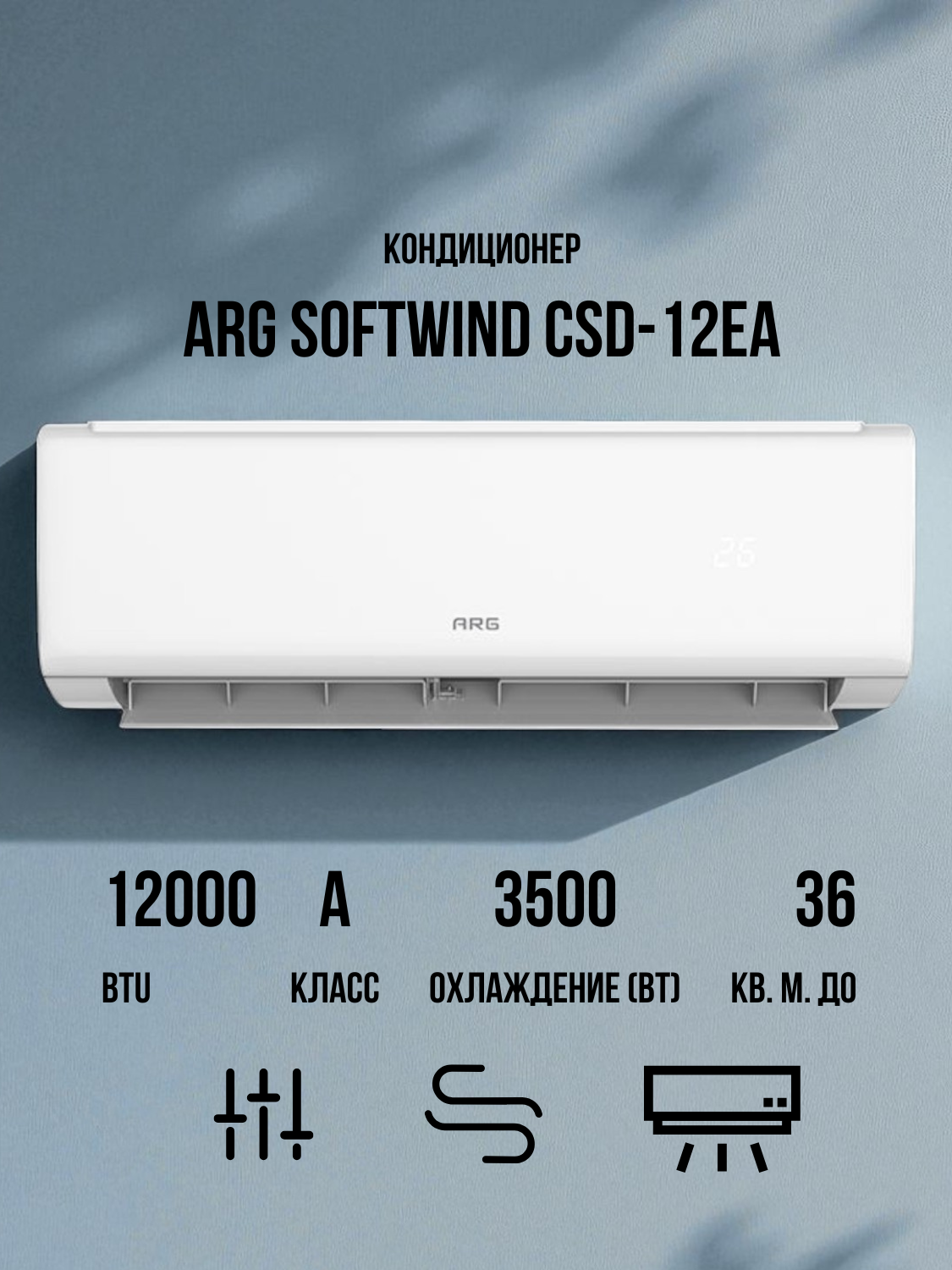 Кондиционер ARG SoftWind CSD-12EA - фото 2