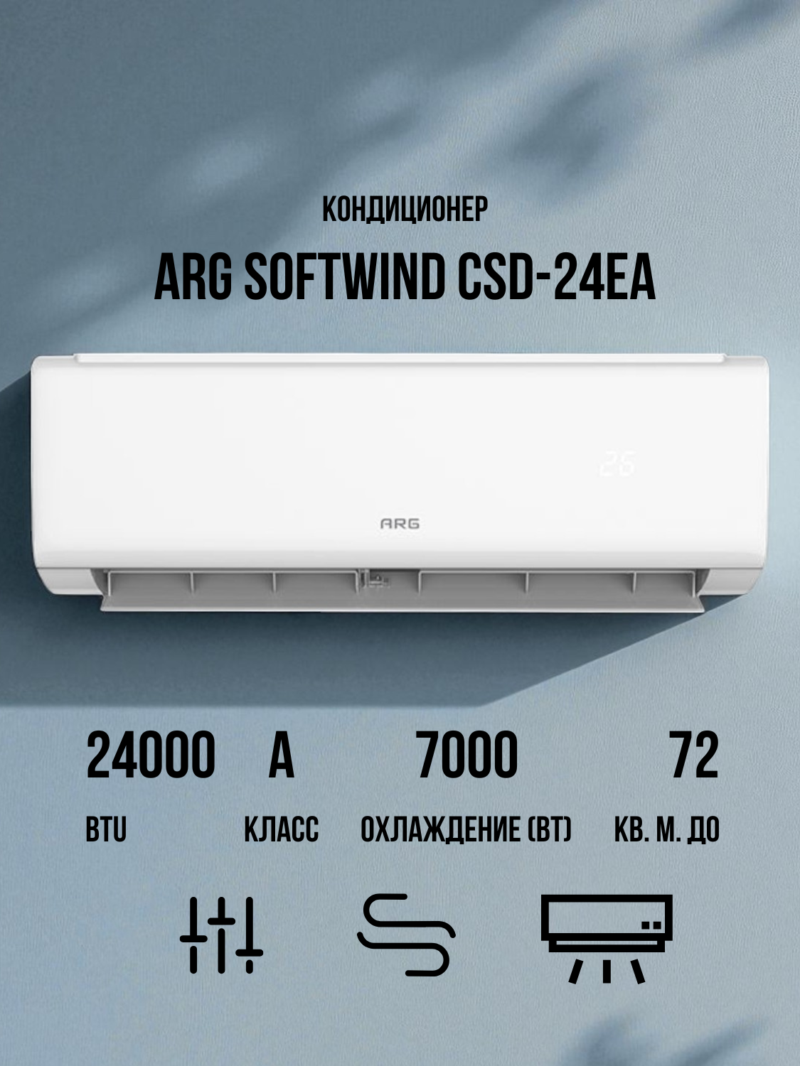 Кондиционер ARG SoftWind CSD-24EA - фото 3